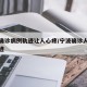宁波确诊病例轨迹让人心疼/宁波确诊人员活动轨迹