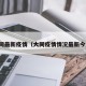 大同最新疫情（大同疫情情况最新今天）