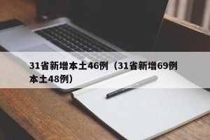 31省新增本土46例（31省新增69例 本土48例）