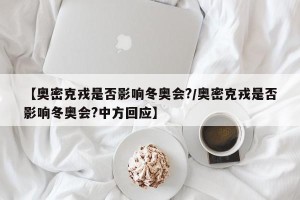 【奥密克戎是否影响冬奥会?/奥密克戎是否影响冬奥会?中方回应】
