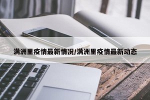 满洲里疫情最新情况/满洲里疫情最新动态
