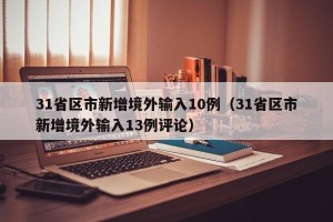 31省区市新增境外输入10例（31省区市新增境外输入13例评论）