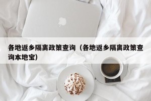 各地返乡隔离政策查询（各地返乡隔离政策查询本地宝）