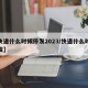 【快递什么时候停发2023/快递什么时候停发】