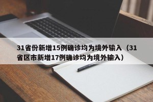 31省份新增15例确诊均为境外输入（31省区市新增17例确诊均为境外输入）