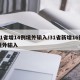 31省增14例境外输入/31省新增16例境外输入