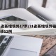 31省新增境外17例/31省新增境外输入确诊12例