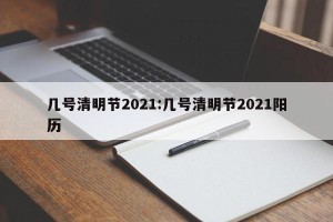 几号清明节2021:几号清明节2021阳历