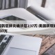 美国新冠肺炎确诊超237万:美国新冠确诊超737万