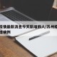 苏州疫情最新消息今天新增四人/苏州疫情最新新增病例