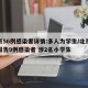 北京56例感染者详情:多人为学生/北京累计报告9例感染者 涉2名小学生