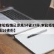 【本轮疫情已涉及14省27市,本轮疫情已涉及10省份】