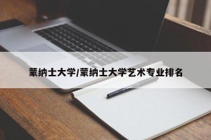 蒙纳士大学/蒙纳士大学艺术专业排名