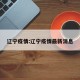 辽宁疫情:辽宁疫情最新消息