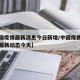 【中国疫情最新消息今日新增/中国疫情最新消息最新动态今天】