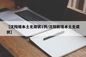 【沈阳增本土无症状1例/沈阳新增本土无症状】