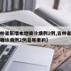 【吉林省新增本地确诊病例2例,吉林省新增本地确诊病例2例是哪里的】
