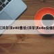 【沃尔沃v40售价/沃尔沃v4o价格图】
