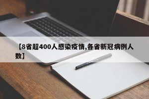 【8省超400人感染疫情,各省新冠病例人数】