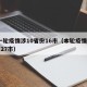 新一轮疫情涉10省份16市（本轮疫情涉14省27市）
