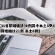 【31省新增确诊30例其中本土8例/31省新增确诊21例 本土6例】