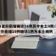 31省份新增确诊14例其中本土9例:31省份新增10例确诊1例为本土病例