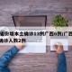 31省份增本土确诊13例广西6例/广西新增确诊人数2例