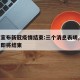 国家宣布新冠疫情结束:三个消息表明,新冠疫情即将结束