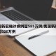 美国新冠确诊病例超585万例/美国新冠确诊超926万例