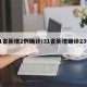 31省新增2例确诊/31省新增确诊23例4