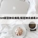 2020新型肺炎病毒/新冠肺炎病毒2019