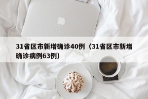 31省区市新增确诊40例（31省区市新增确诊病例63例）