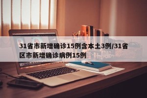 31省市新增确诊15例含本土3例/31省区市新增确诊病例15例