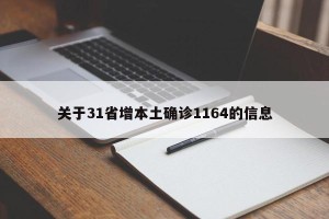 关于31省增本土确诊1164的信息