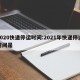 2020快递停运时间:2021年快递停运时间是