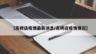 【高碑店疫情最新消息/高碑店疫情情况】