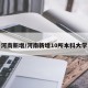 河南新增/河南新增10所本科大学