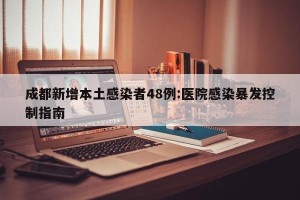 成都新增本土感染者48例:医院感染暴发控制指南