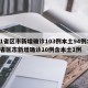 31省区市新增确诊103例本土94例:31省区市新增确诊10例含本土1例