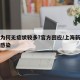 玩家必备攻略“新卡农斗牛透视软件辅助器”(原来真有挂)-知乎