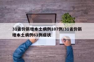 31省份新增本土病例107例/31省份新增本土病例61例症状