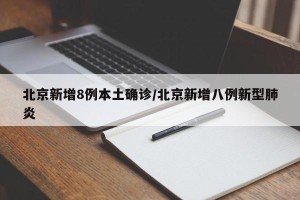 北京新增8例本土确诊/北京新增八例新型肺炎