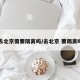 去北京需要隔离吗/去北京 要隔离吗
