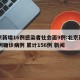 北京新增16例感染者社会面9例:北京新增17例确诊病例 累计156例 新闻