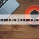 上海疫情最新公布/上海疫情最新公布数据
