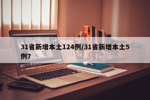 31省新增本土124例/31省新增本土5例7
