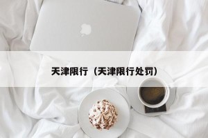 天津限行（天津限行处罚）