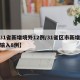 【31省新增境外12例/31省区市新增境外输入8例】