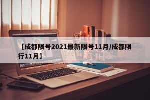 【成都限号2021最新限号11月/成都限行11月】