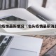 包头的疫情最新情况（包头疫情最新消息多少例?）